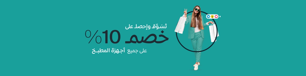 خصم 10% على اجهزة المطبخ